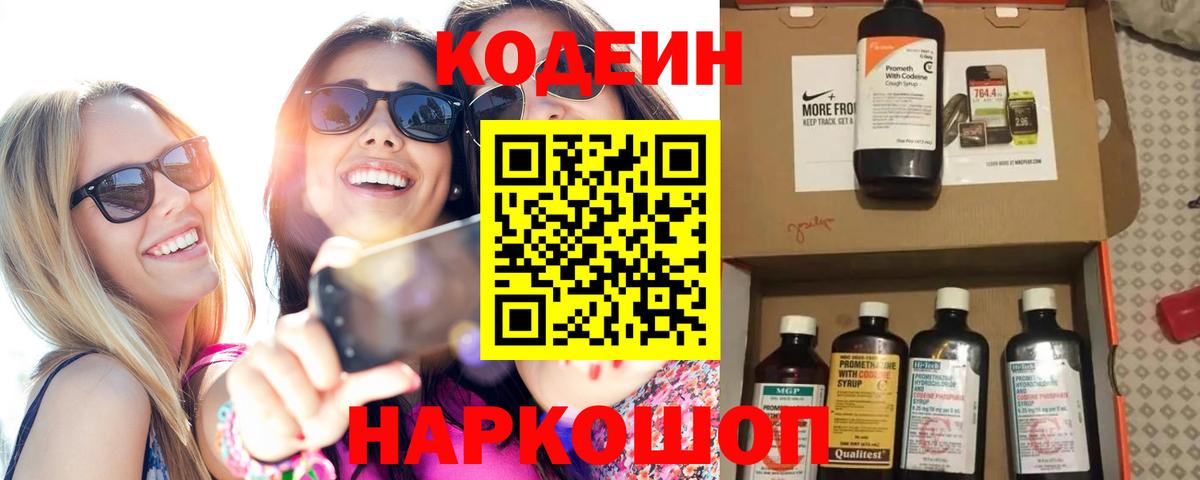 Codein напиток Lean (лин)  Вход с VPN  Чистополь 